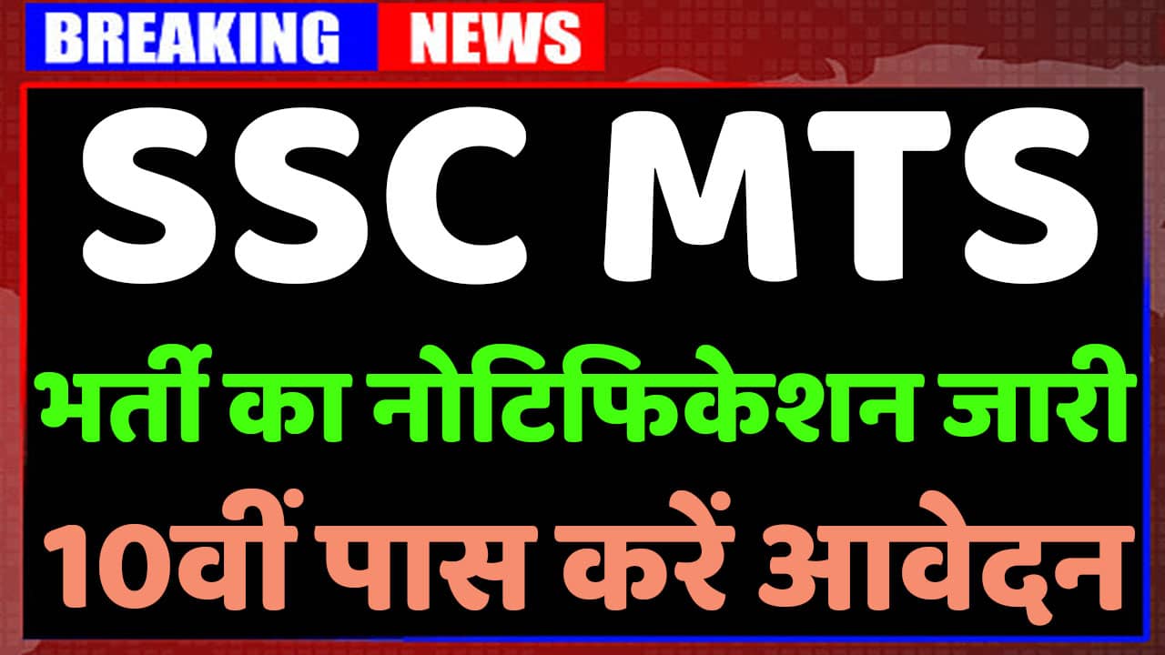 SSC MTS Vacancy