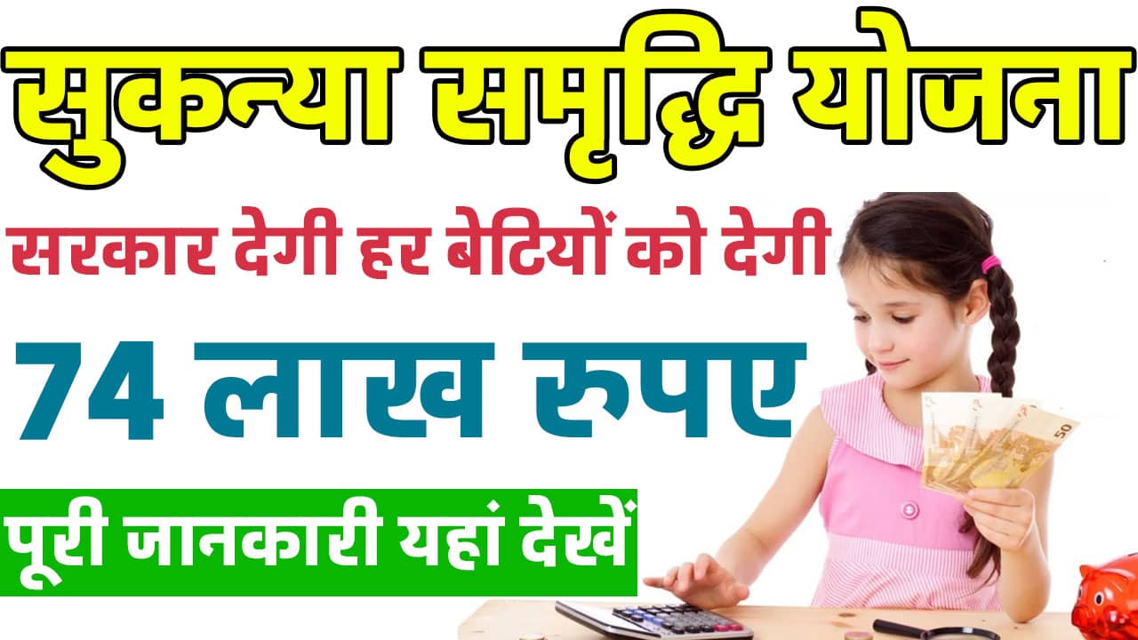 Sukanya Samriddhi Yojana