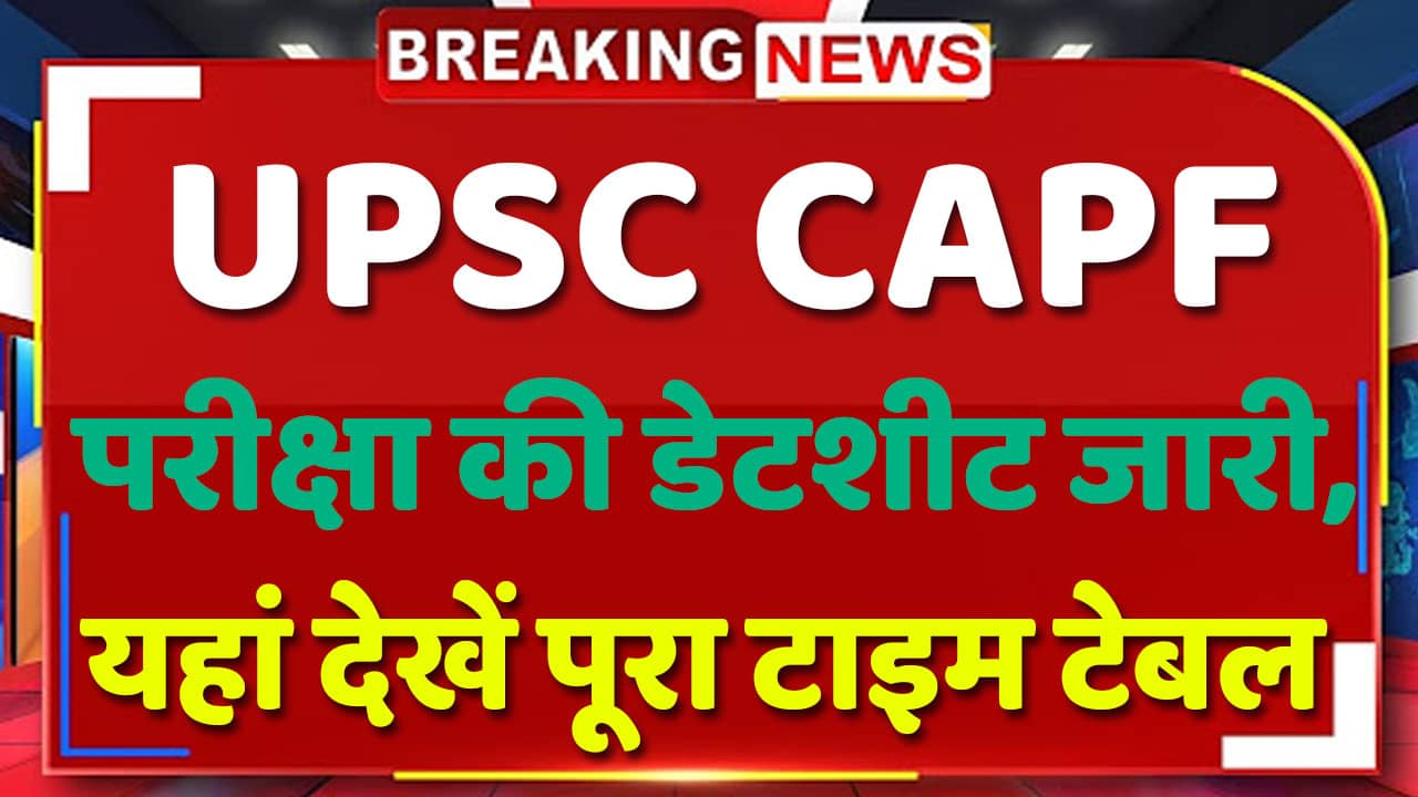 UPSC CAPF Vacancy Exam Date Released