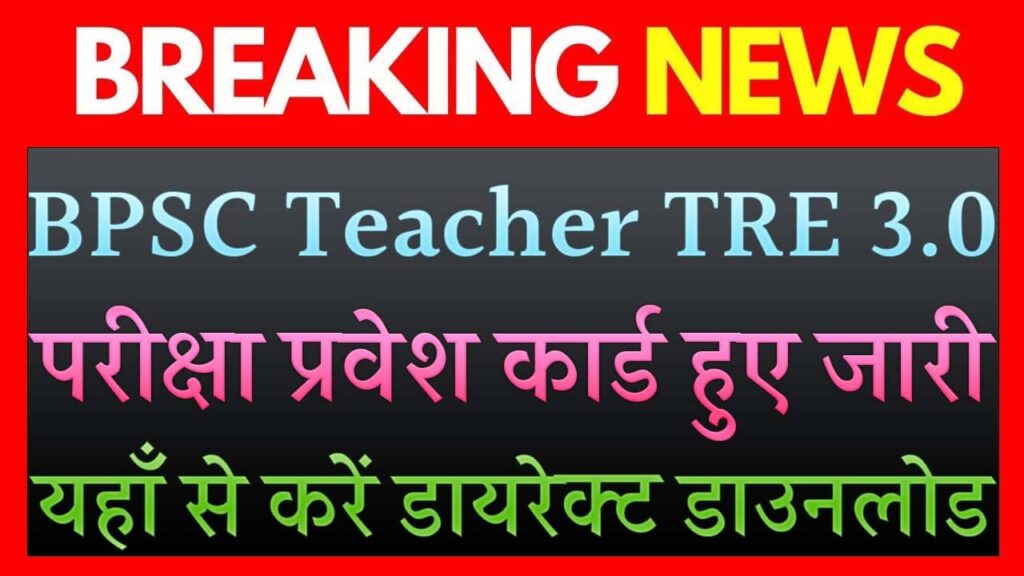 BPSC Teacher TRE 3.0 Admit Card