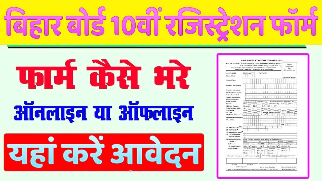 Bihar Board 10th Registration Form