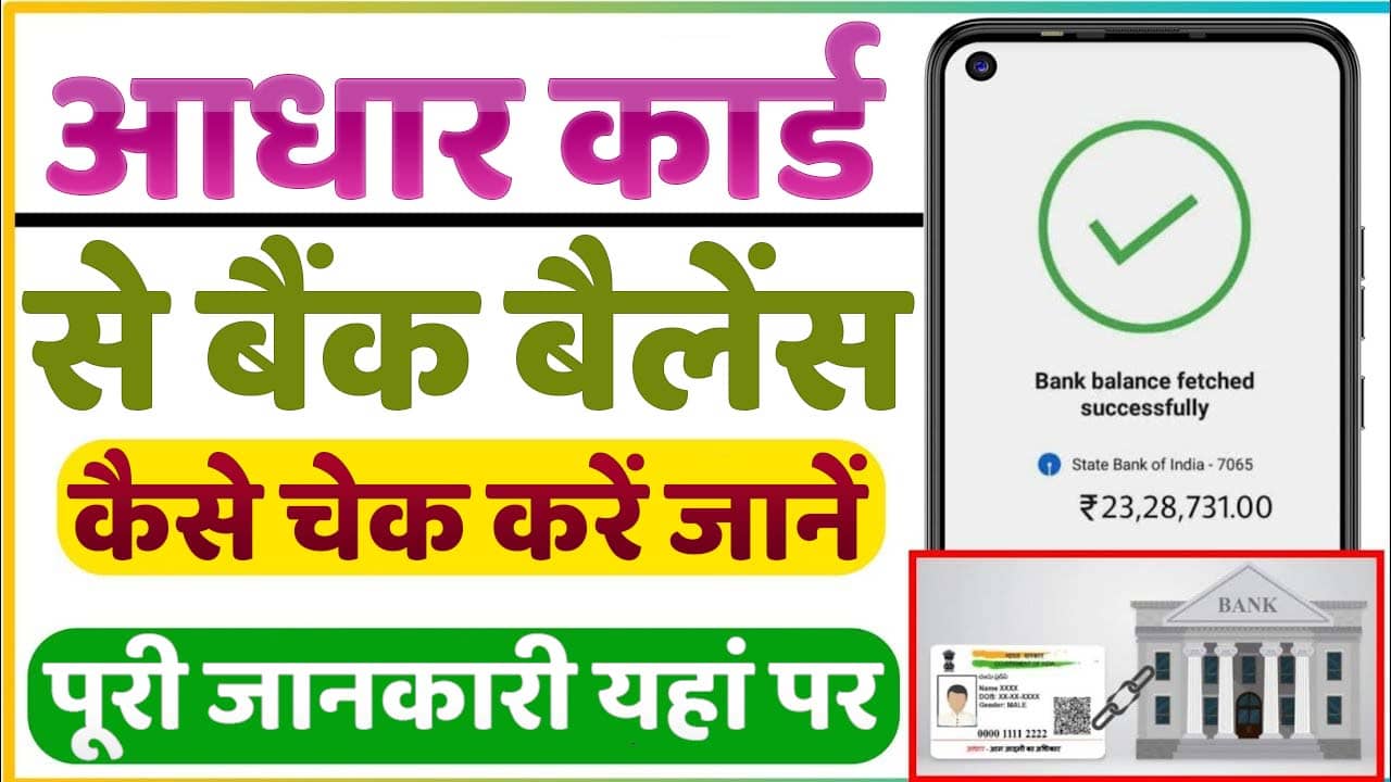 How To Check Bank Balance Using Aadhaar Card