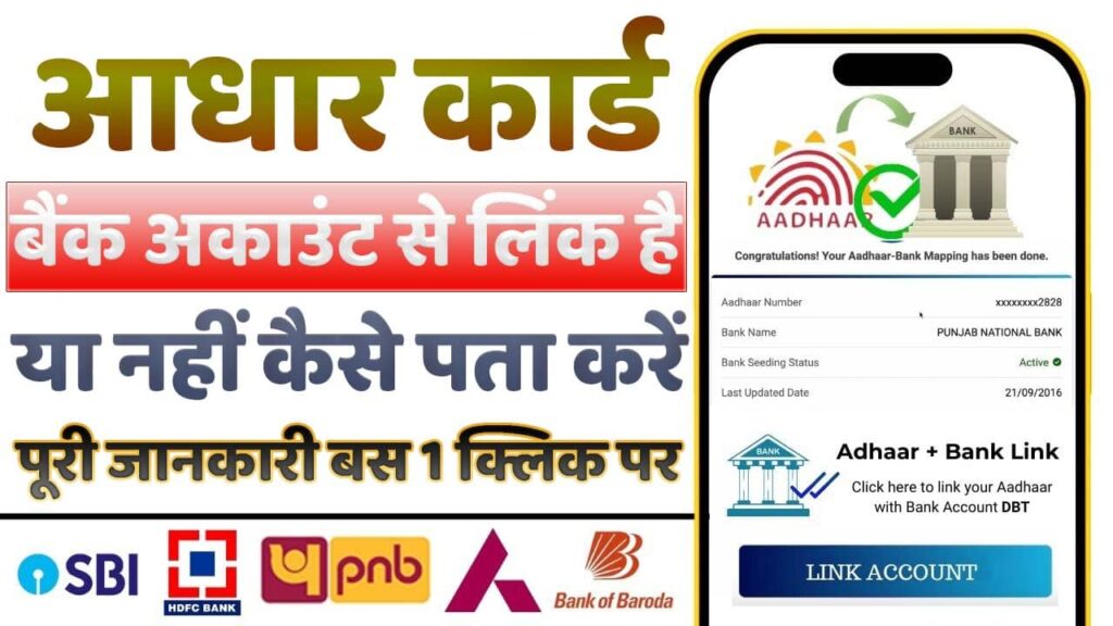 How To Check Link Aadhaar Card With Bank Account