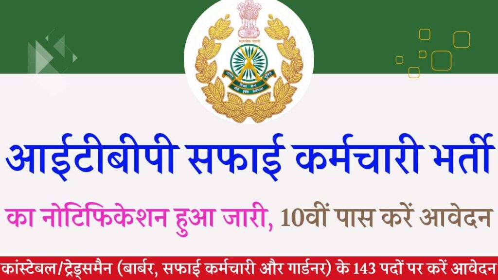 ITBP Safai Karamchari Vacancy