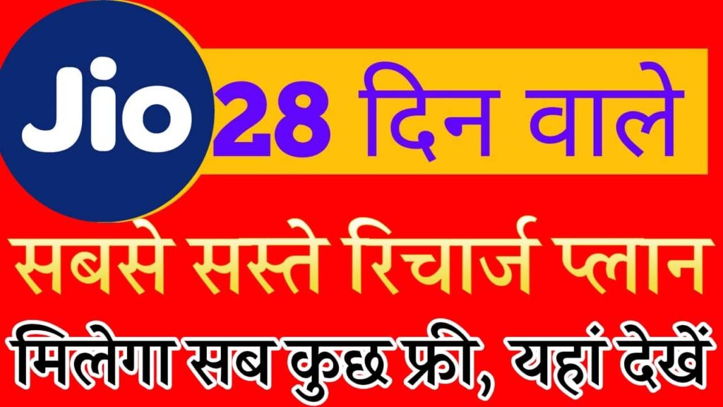 JIO 28 Day Validity Plans Pack Offers