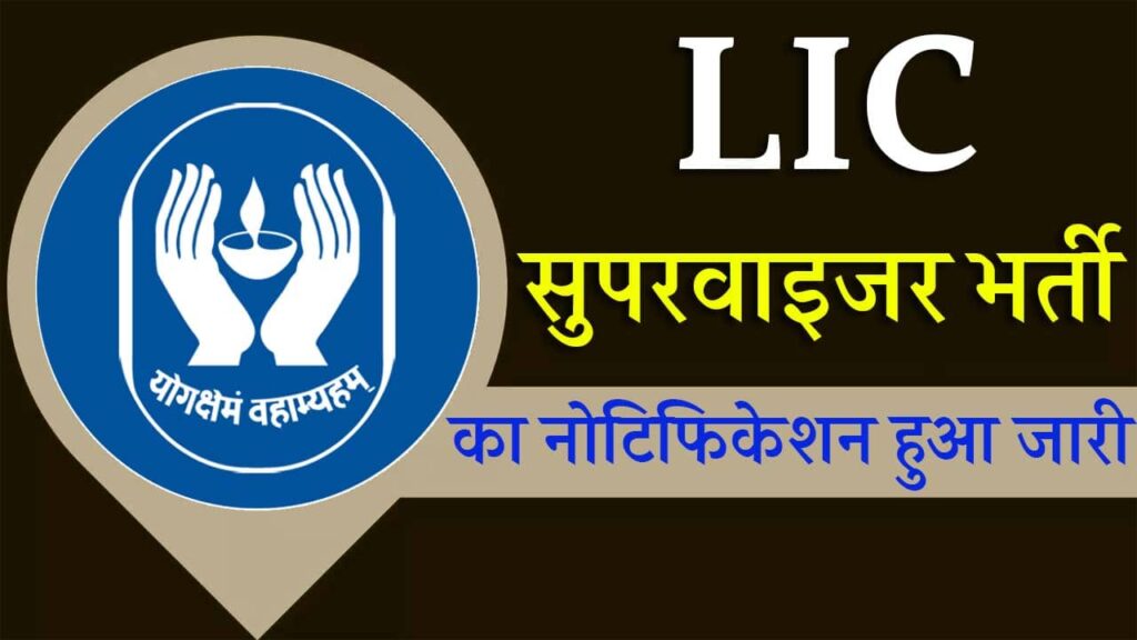 LIC Supervisor Vacancy