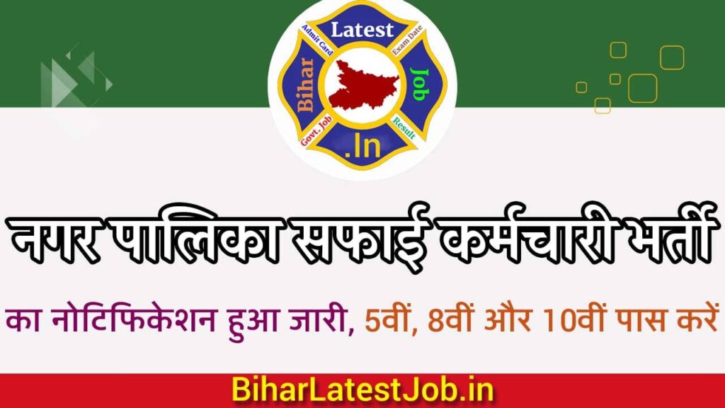 Nagar Palika Safai Karmchari Vacancy