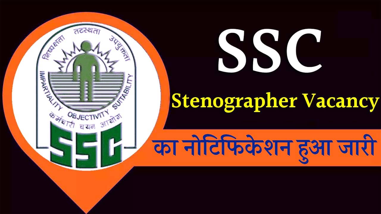 SSC Stenographer Vacancy