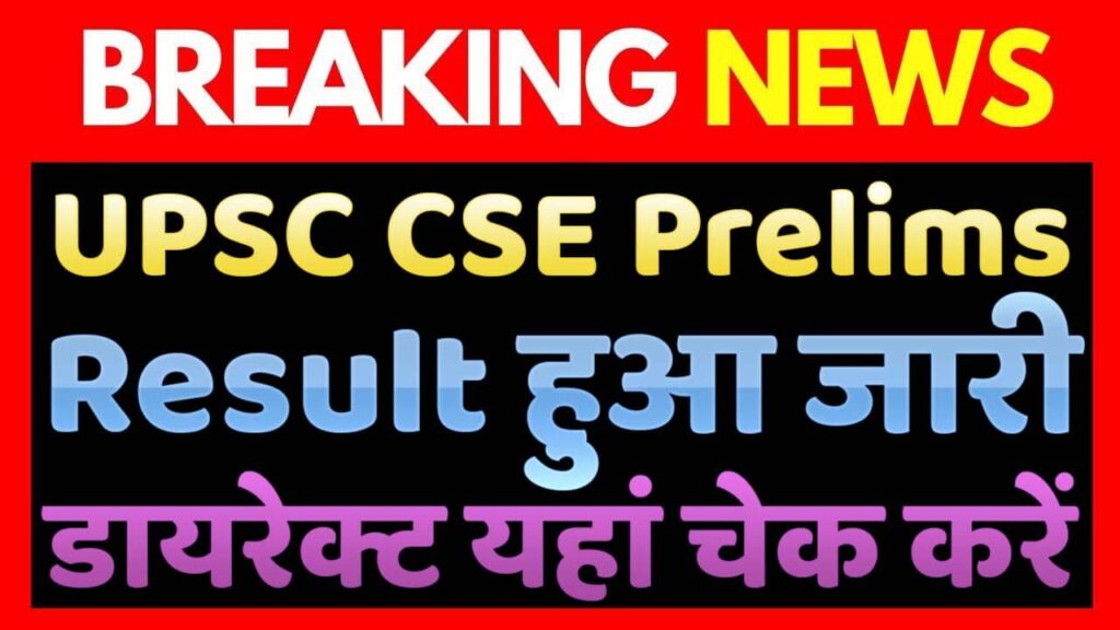 UPSC CSE Prelims Result