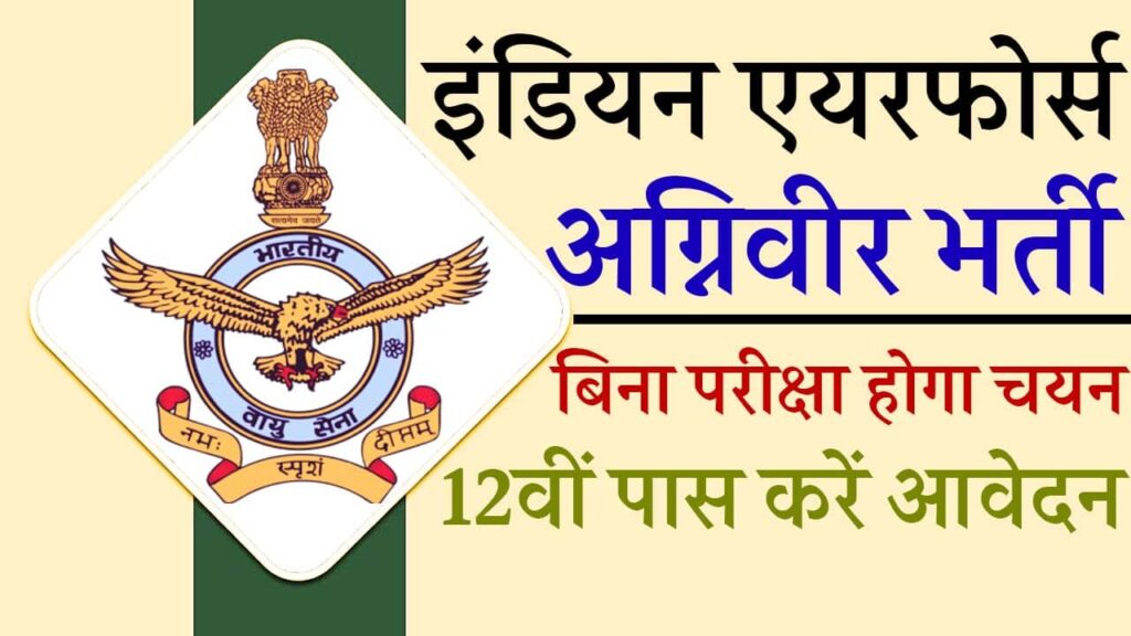 Air Force Agniveer Vacancy Sports Quota