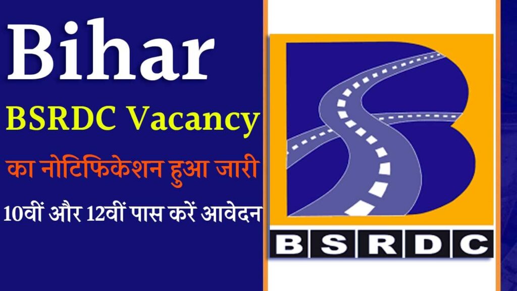 Bihar BSRDC Vacancy 