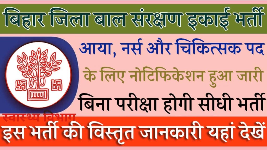 Bihar District Child Protection Unit Bharti