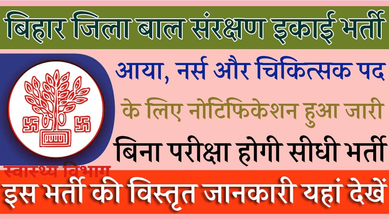 Bihar District Child Protection Unit Bharti