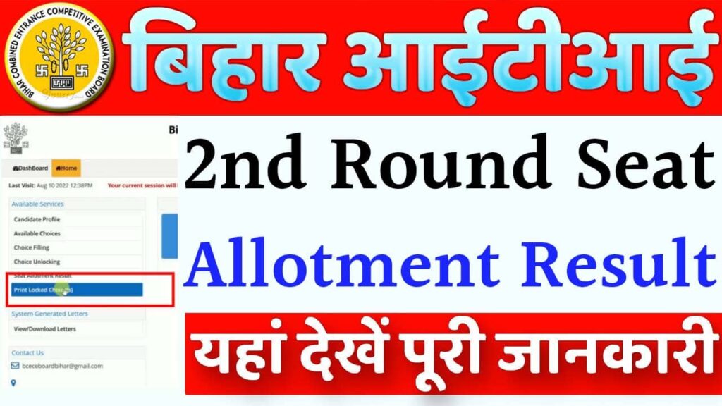 Bihar ITI Counselling 2nd Round Seat Allotment Latter Result