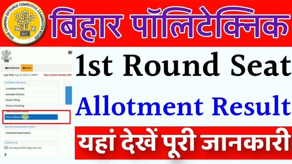 Bihar Polytechnic Counselling 1st Round Seat Allotment Result