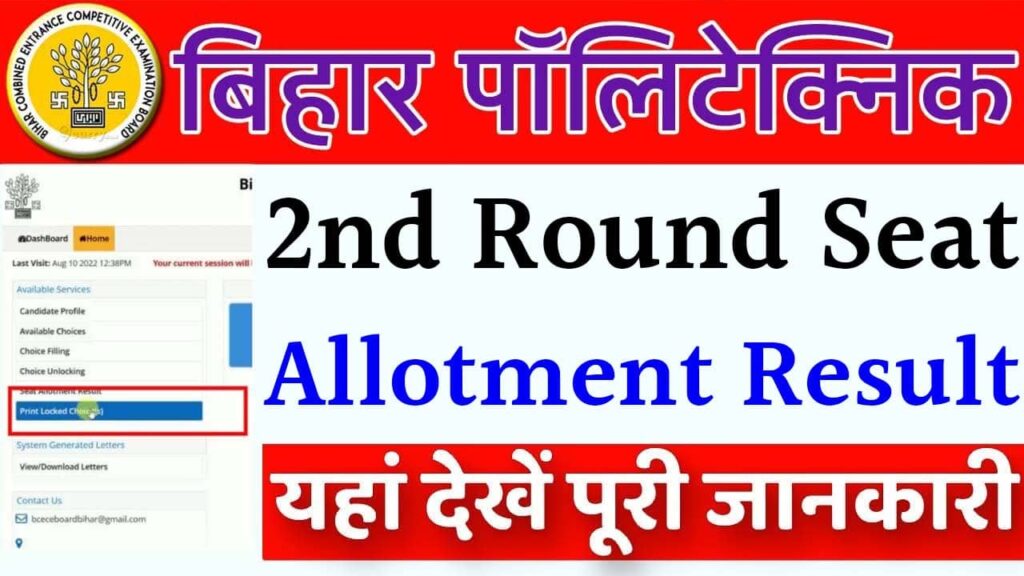 Bihar Polytechnic Counselling 2nd Round Seat Allotment Result