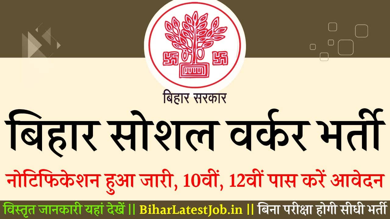 Bihar Social Worker Vacancy