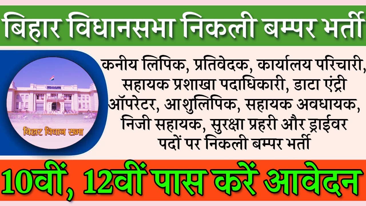 Bihar Vidhan Sabha Vacancy