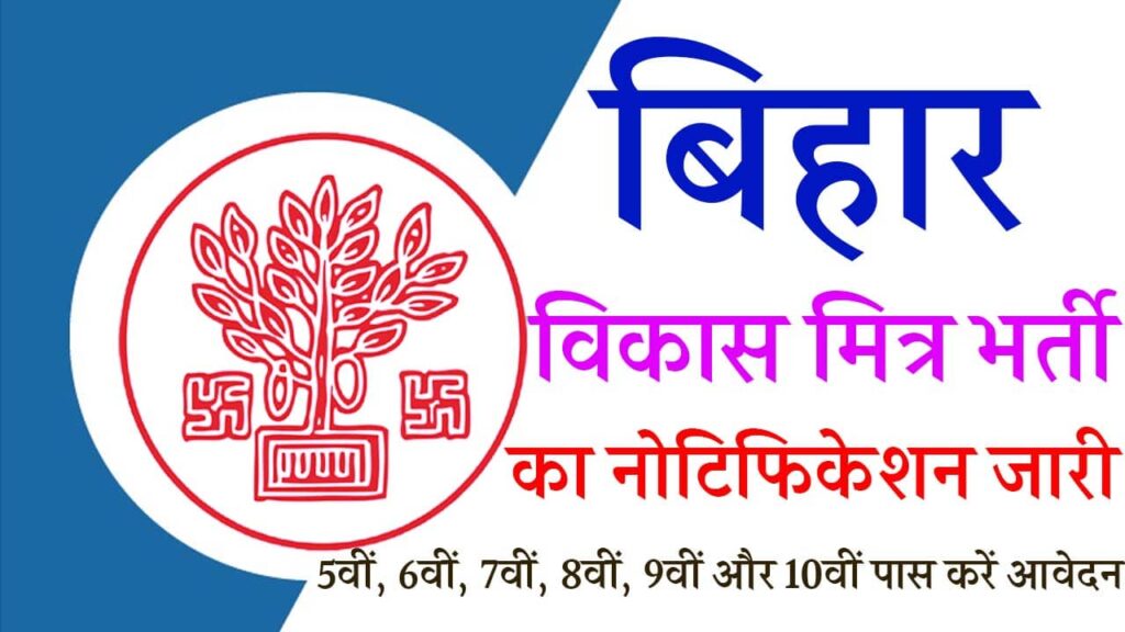 Bihar Vikas Mitra Vacancy