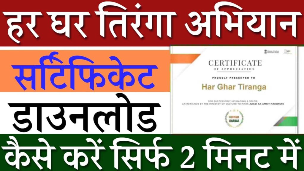 Har Ghar Tiranga Abhiyan Certificate Download