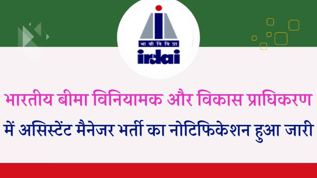 IRDAI Assistant Manager Vacancy