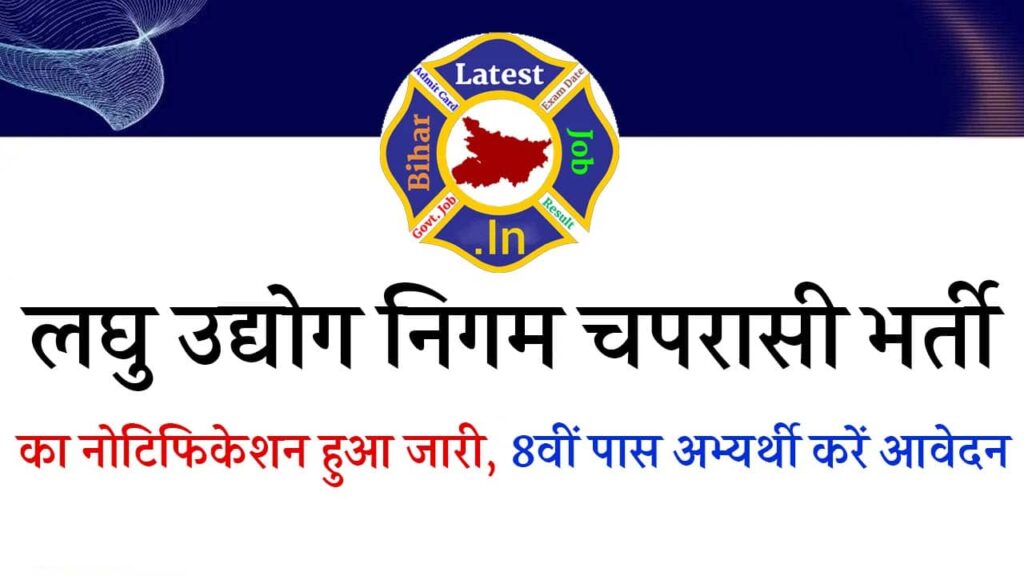 Laghu Udyog Peon Vacancy