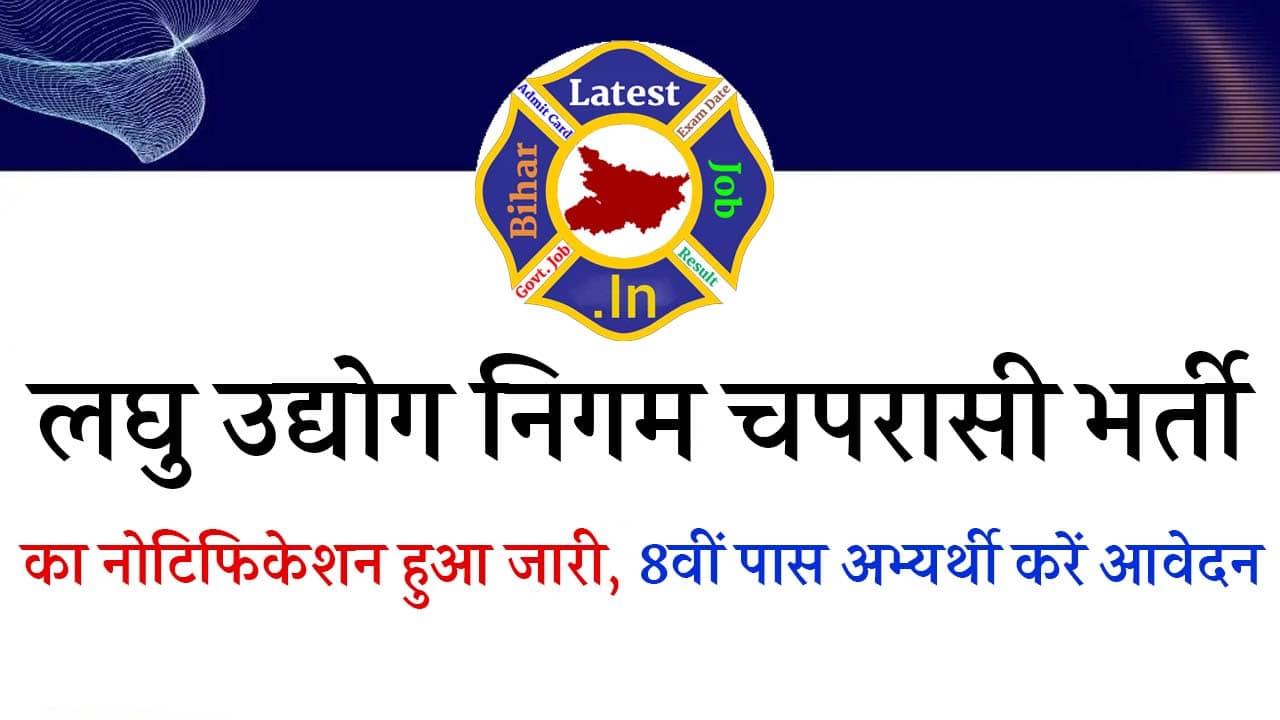 Laghu Udyog Peon Vacancy