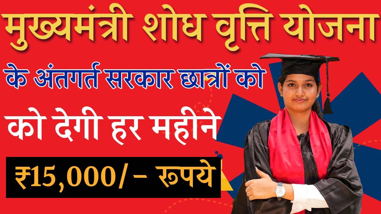 Mukhyamantri Research Fellowship Yojana