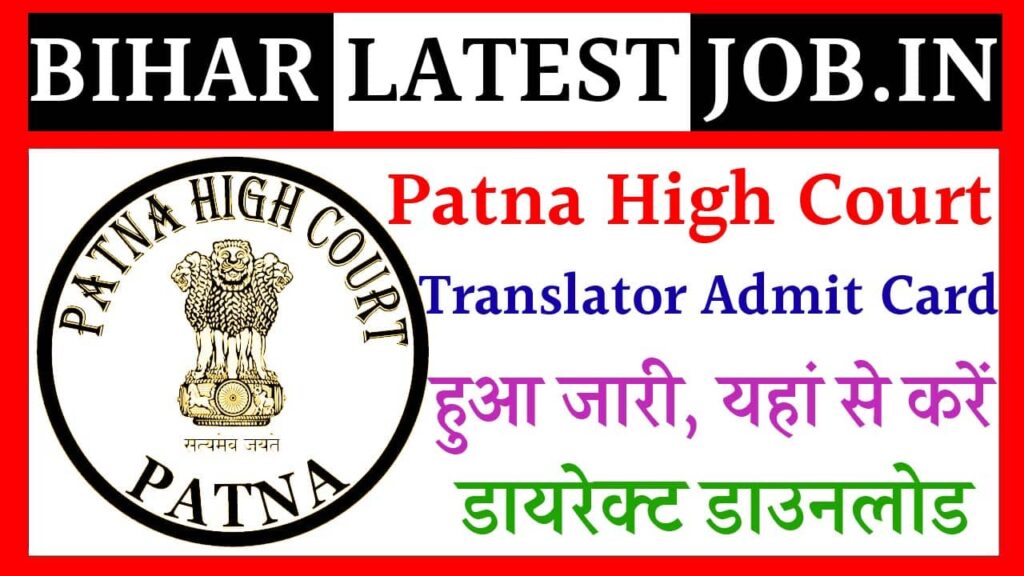 Patna High Court Translator Admit Card