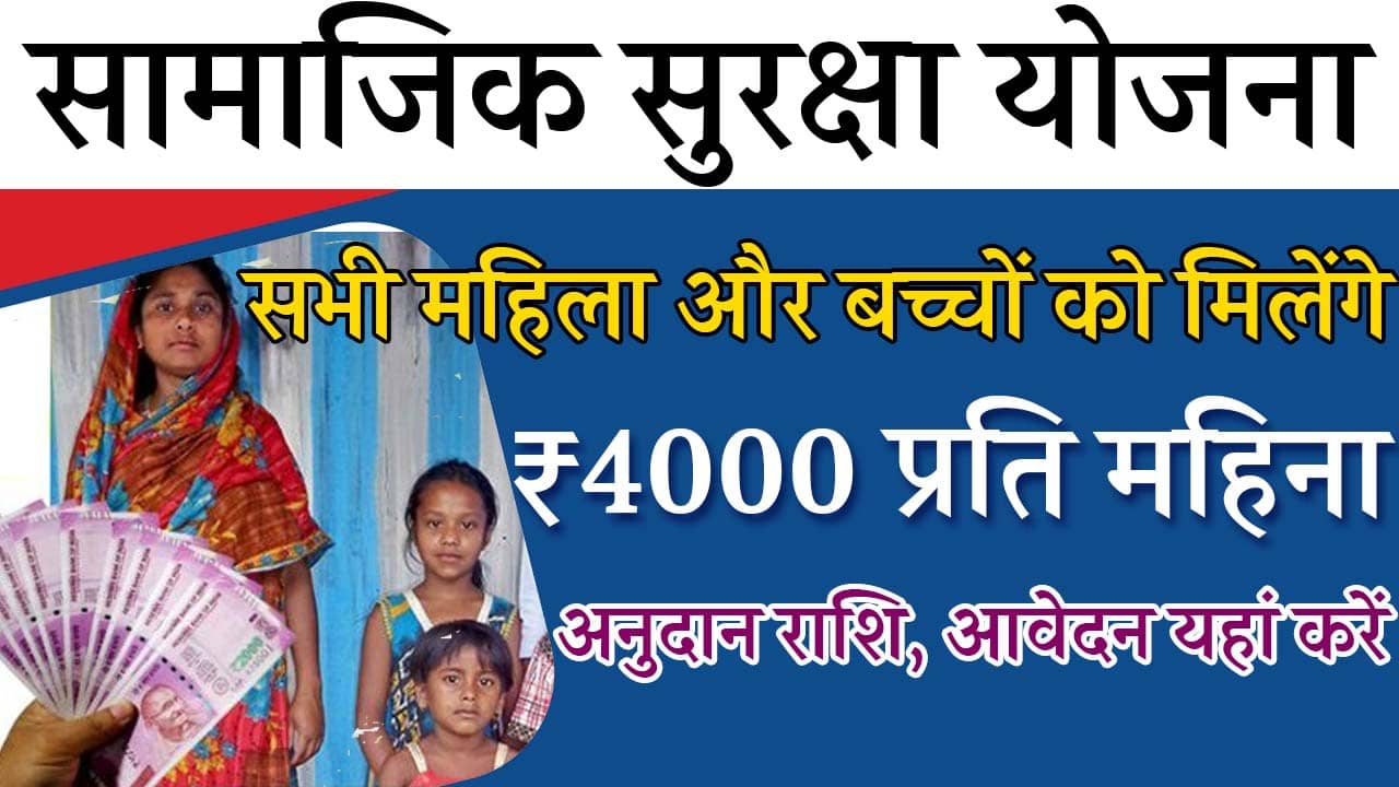 Samajik Suraksha Yojana