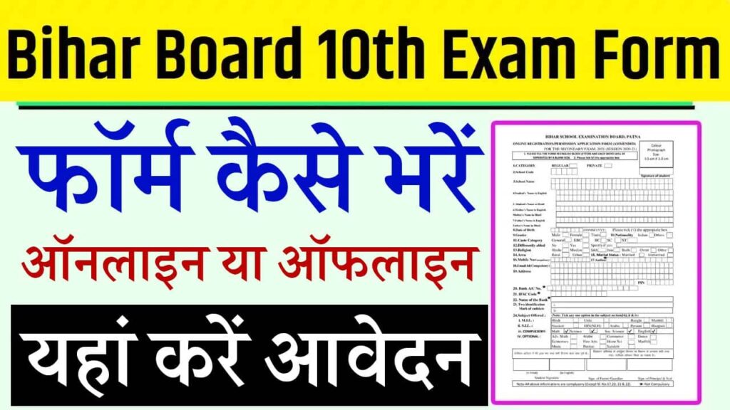 Bihar Board 10th Exam Form