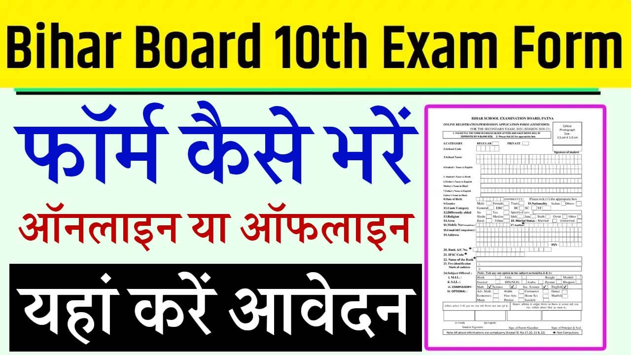 Bihar Board 10th Exam Form