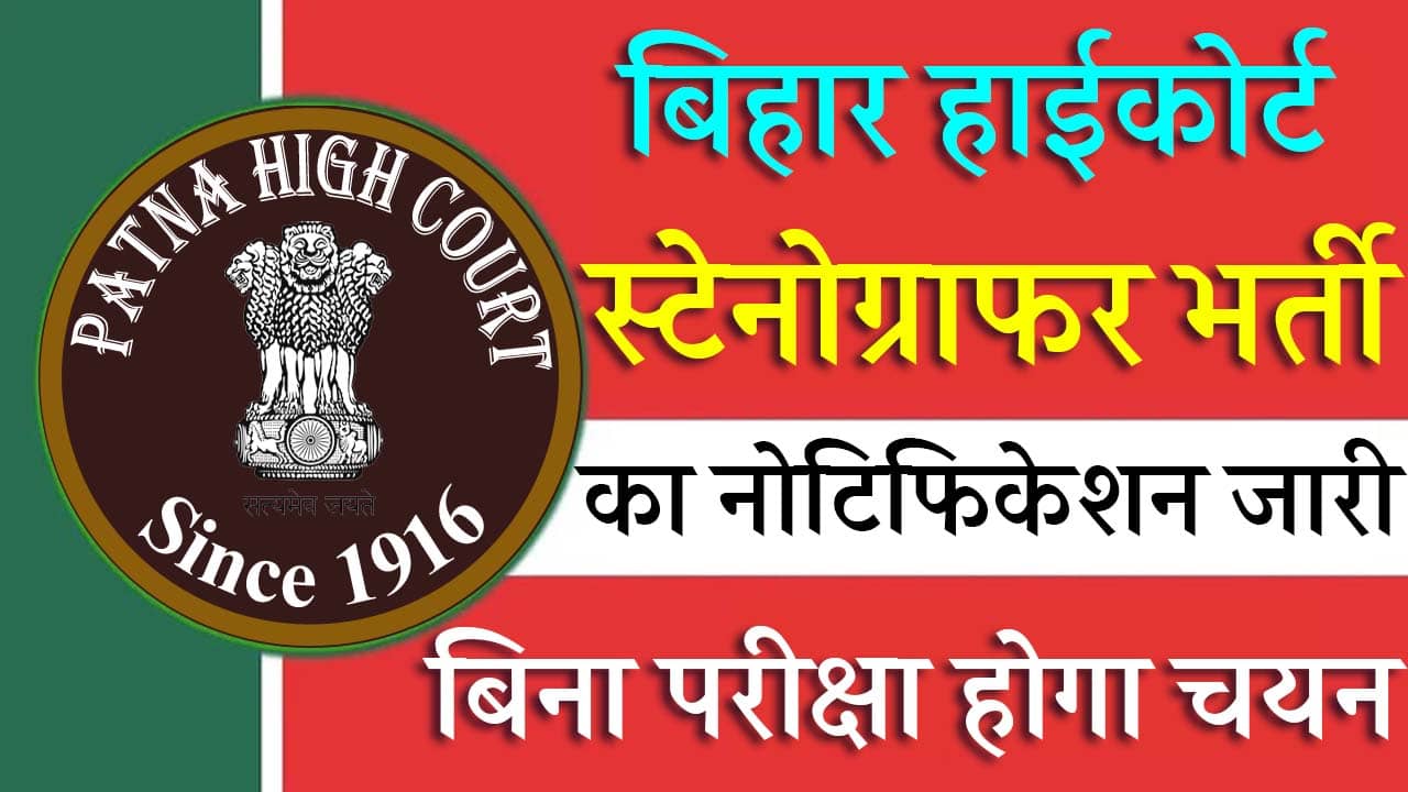 Bihar High Court Vacancy