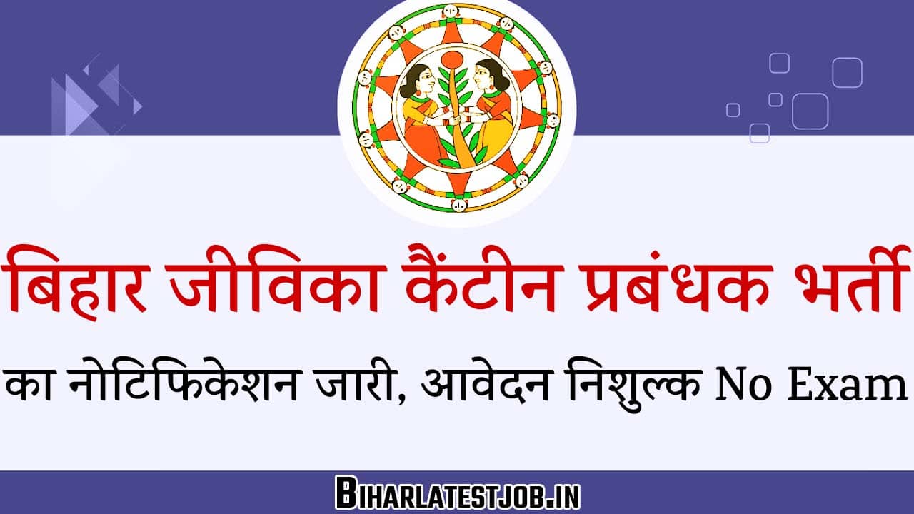 Bihar JEEVIKA Canteen Manager Vacancy