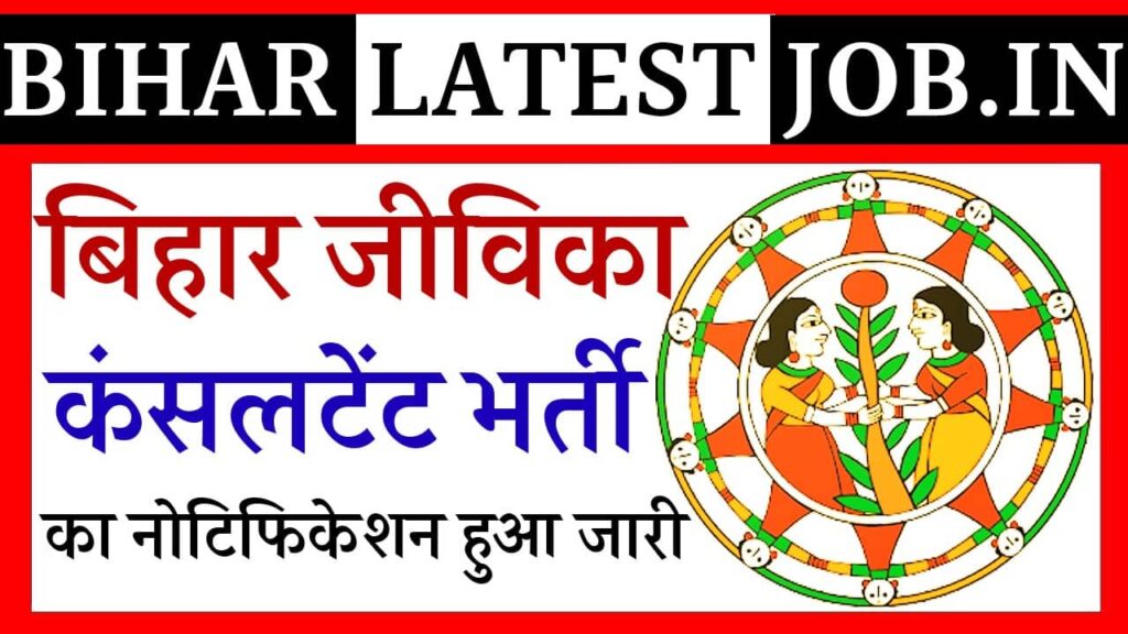 Bihar JEEVIKA Consultant Vacancy