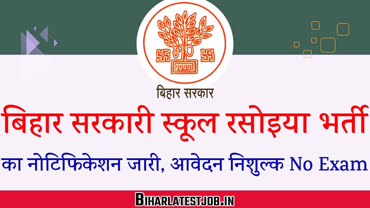 Bihar School Rasoiya Vacancy