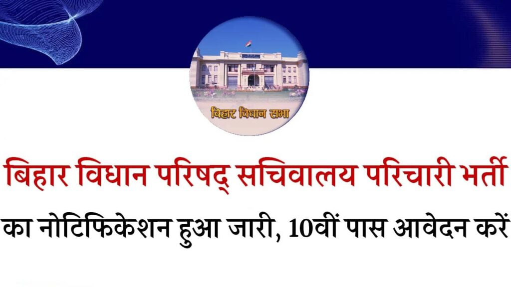 Bihar Vidhan Parishad Parichari Vacancy