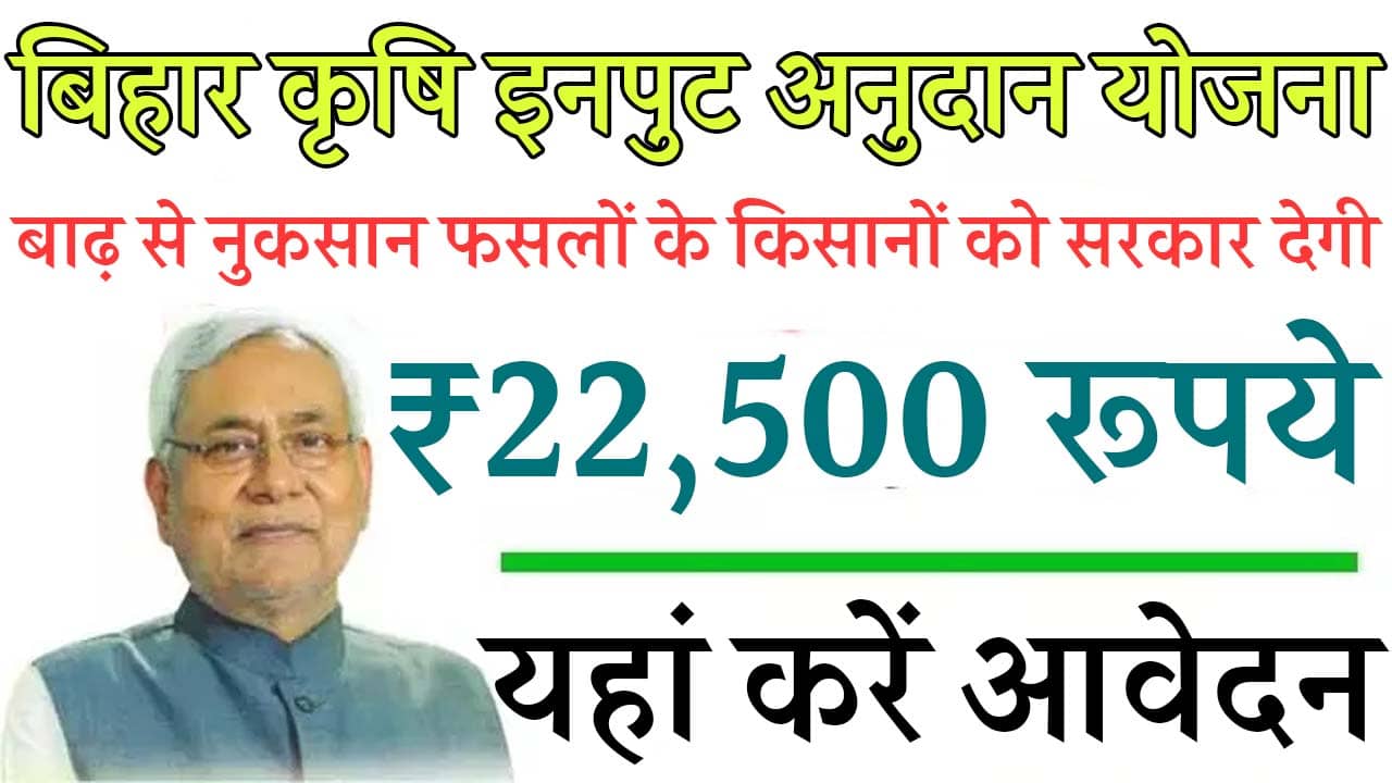 Bihar Krishi Input Anudan Yojana