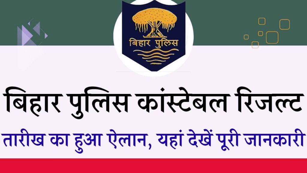 Bihar Police Constable Result