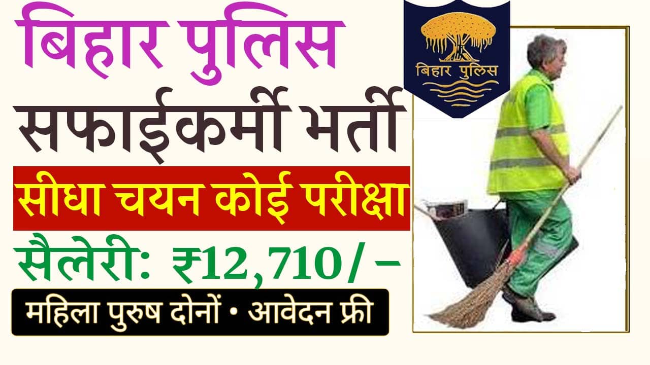 Bihar Police Sweeper Vacancy