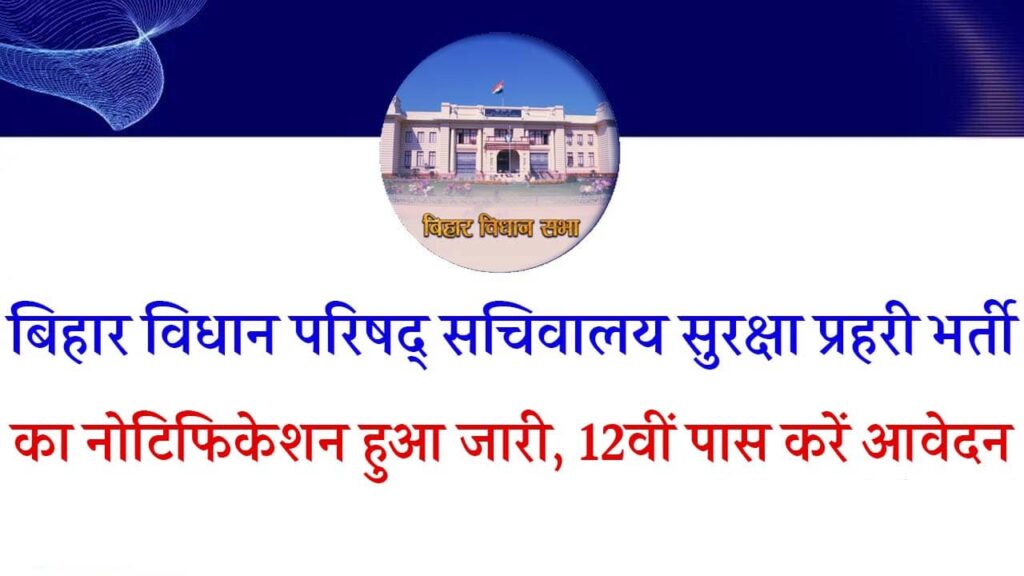 Bihar Vidhan Parishad Security Guard Vacancy