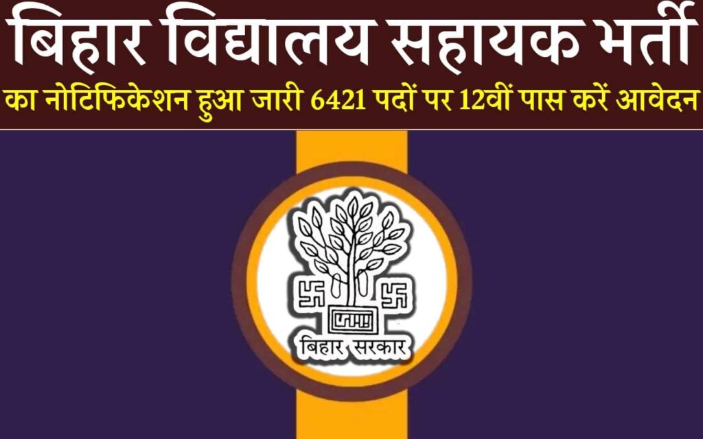 Bihar Vidyalaya Sahayak Vacancy