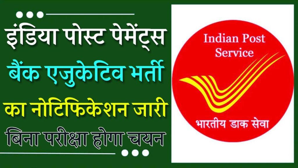 India Post Payment Bank Executive Vacancy