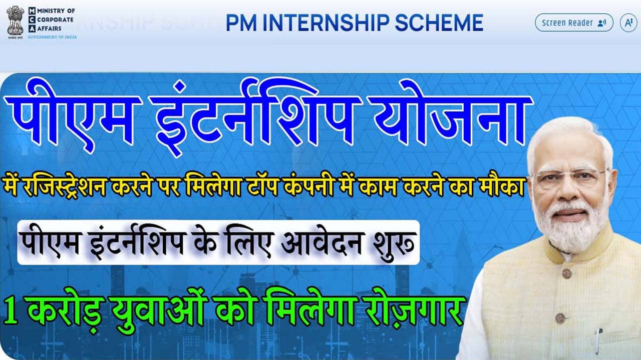 PM Internship Scheme