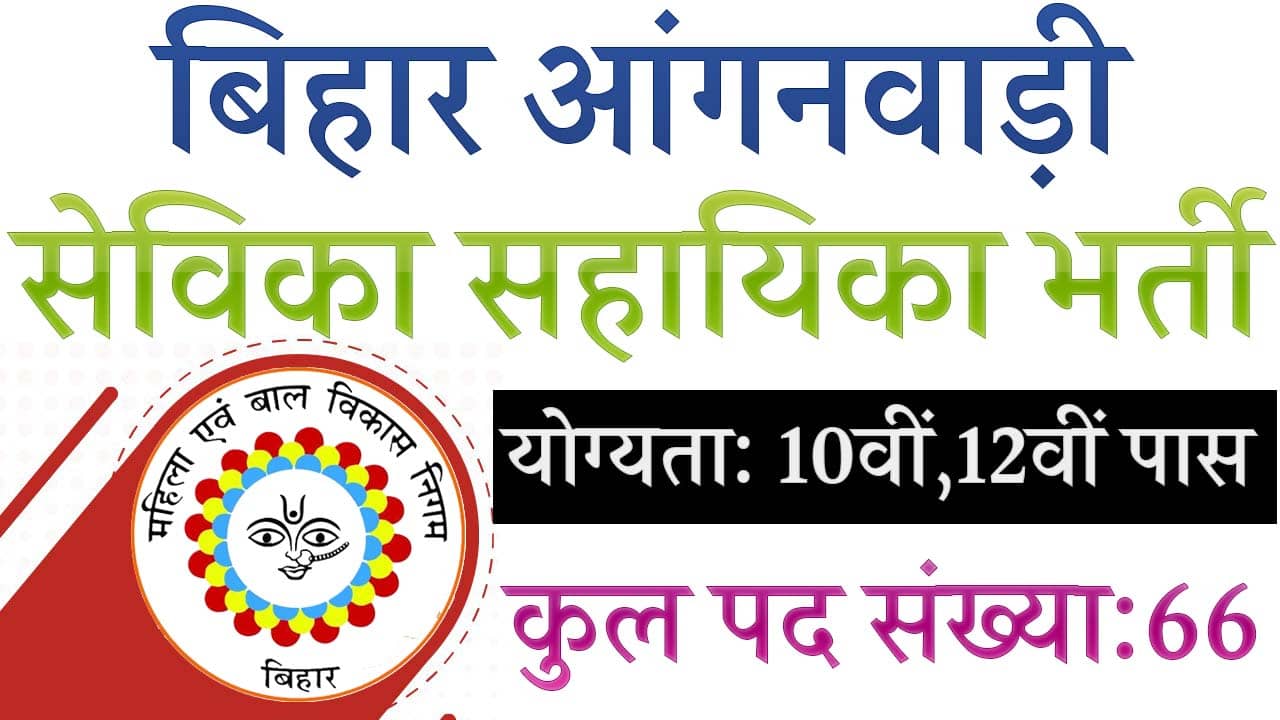 Bihar Anganwadi Sevika Sahayika Vacancy