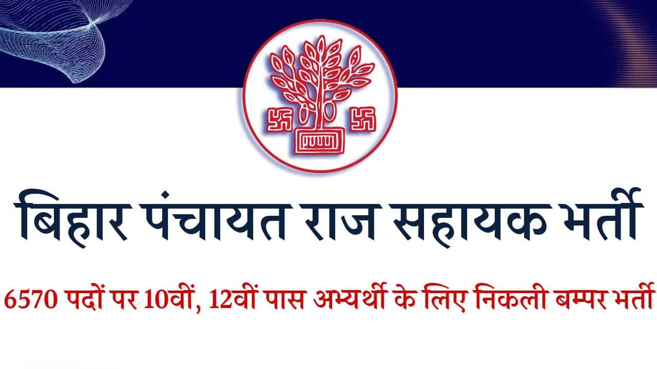 Bihar Lekhpal Sahayak Vacancy