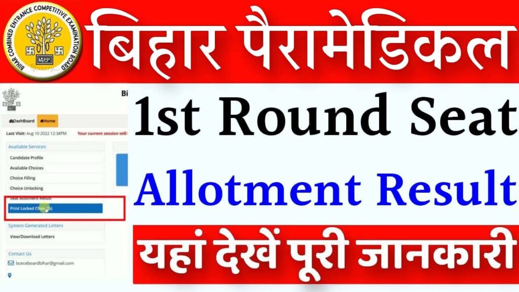 Bihar Paramedical Counselling 1st Round Seat Allotment Result