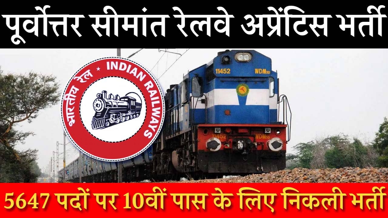 Northeast Frontier Railway Vacancy