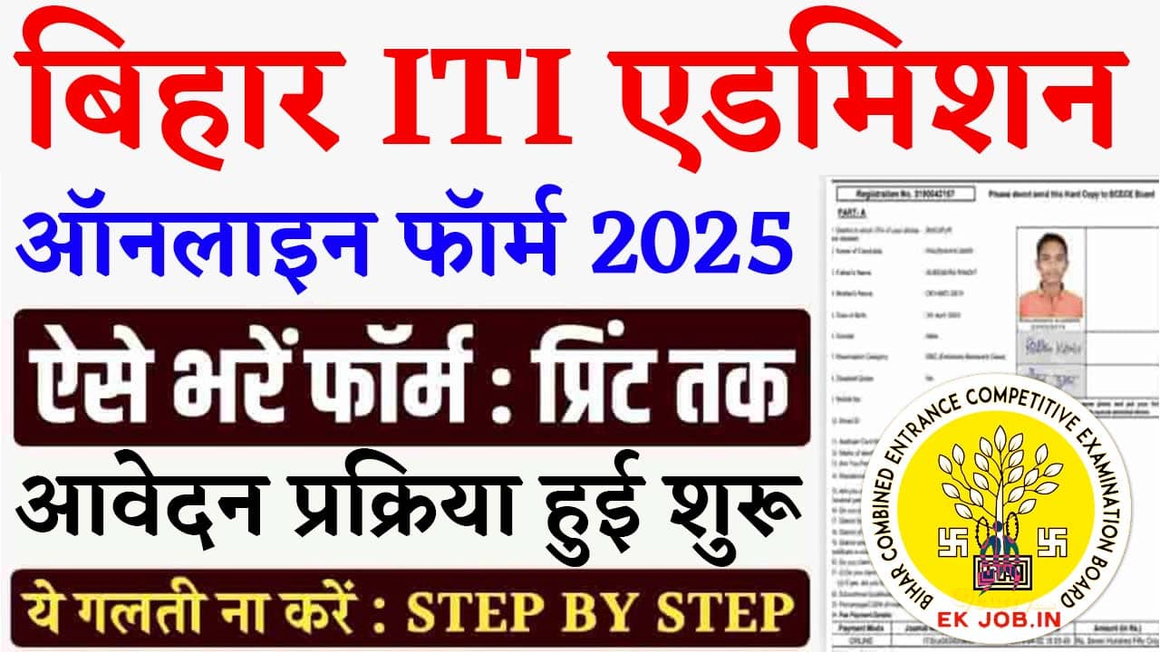 Bihar ITI Admission 2025