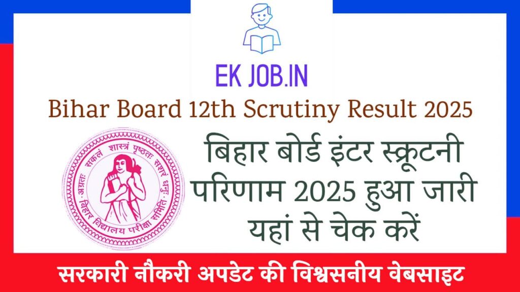 Bihar Board 12th Scrutiny Result 2025